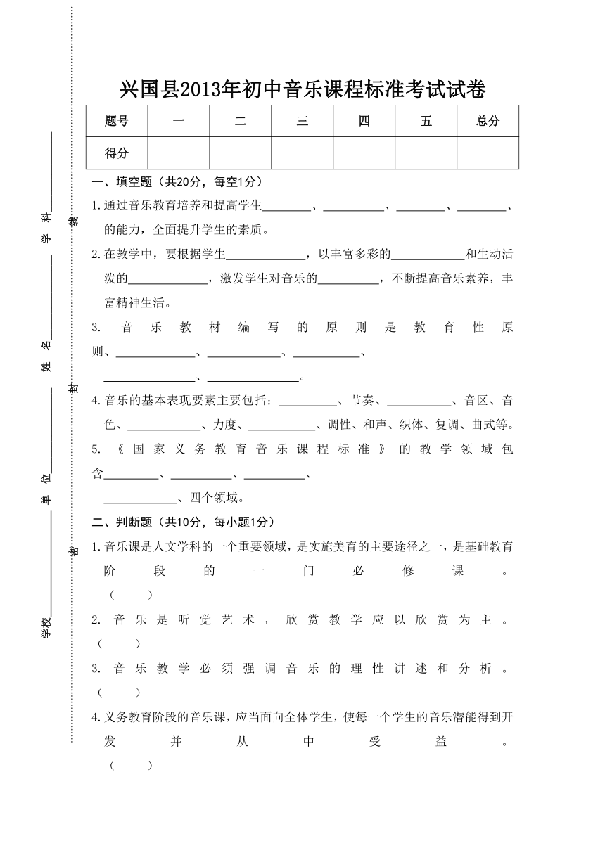 兴国县2013年初中音乐课程标准考试试卷(有答案)
