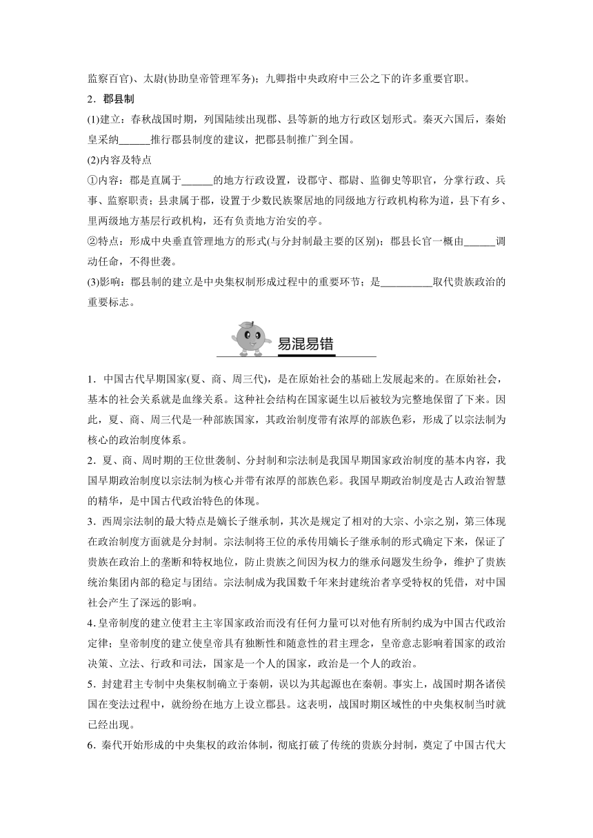 【寒假作业】假期培优解决方案 寒假专题突破练 高一历史（人教版必修1） 专题一  商周至秦朝的政治制度