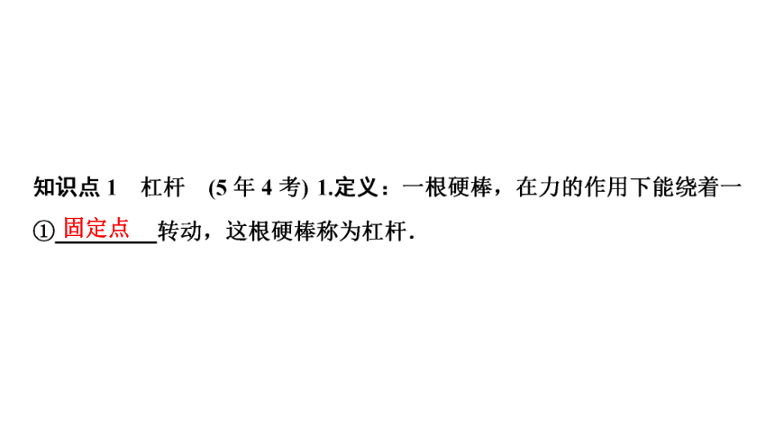 2021年陕西省中考物理专题复习课件    简单机械和功(共97张PPT)