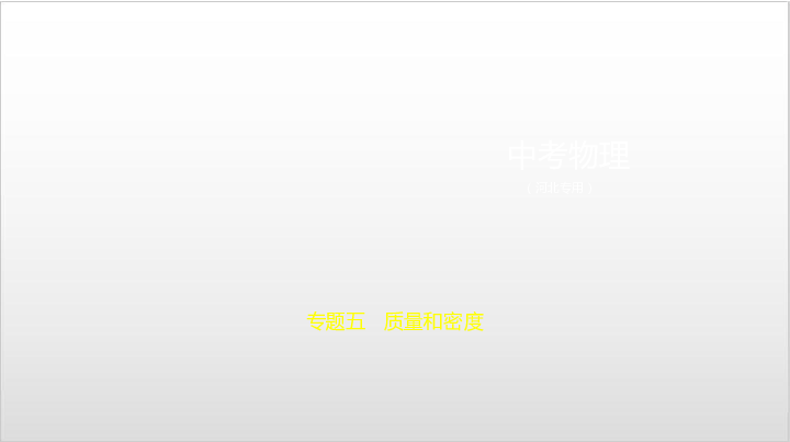 2020届河北中考物理复习课件 专题五 质量和密度(121张）