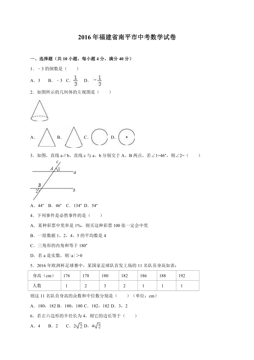 福建省南平市2016年中考数学试卷（解析版）