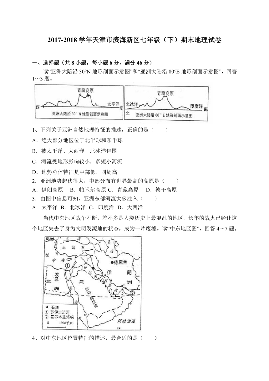 天津市滨海新区河东区2017-2018学年七年级下学期期末考试地理试卷（WORD版/含答案）