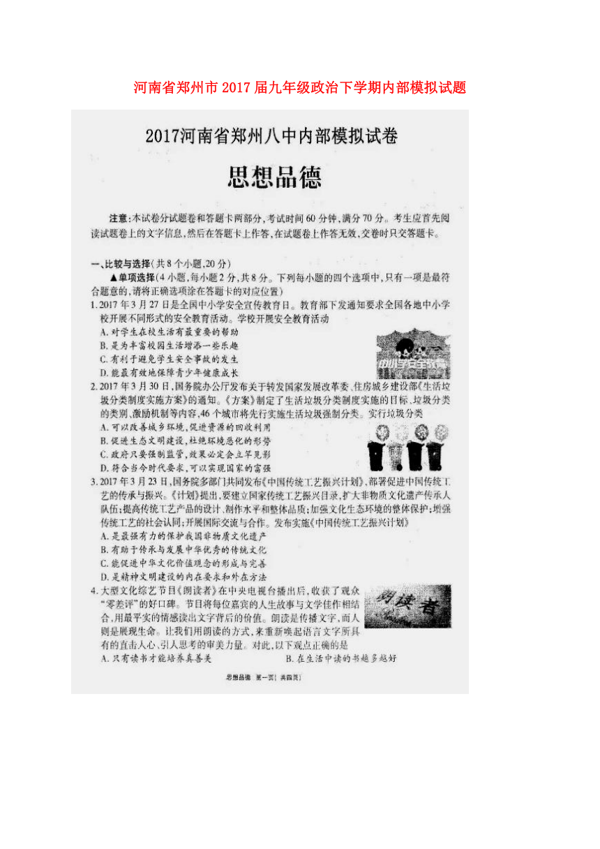 河南省郑州市第八中学2017届九年级下学期内部模拟政治试题（扫描版）