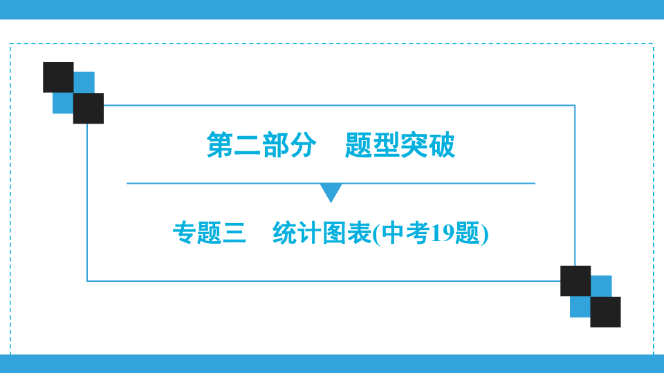 2020年广东深圳市中考数学二轮复习宝典课件  专题3　统计图表(中考19题)(共30张PPT)