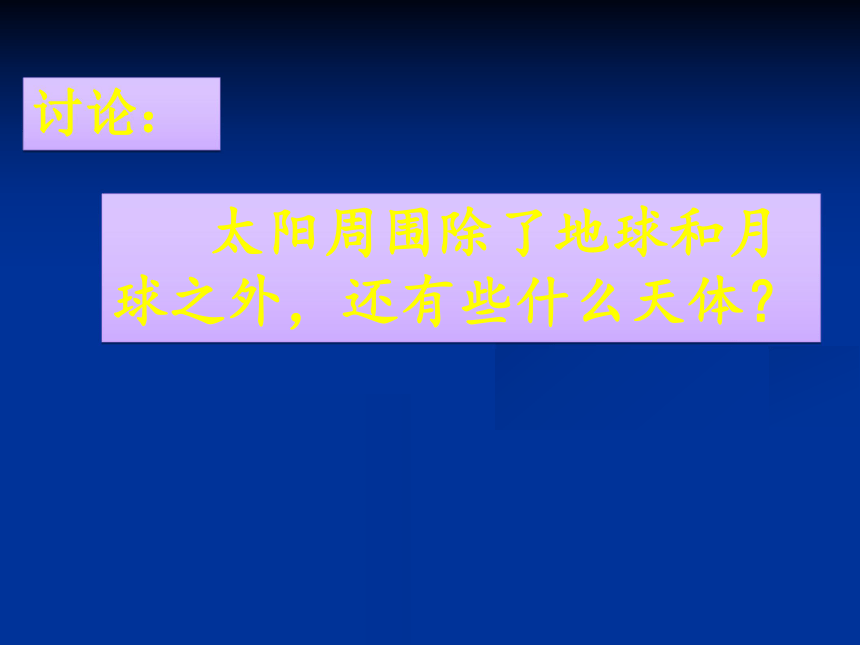 鄂教版（2001）六年级科学下册课件-13 太阳系（课件36ppt）