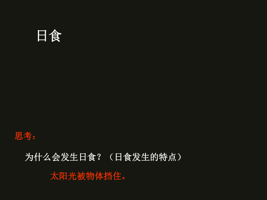 3.4日食和月食