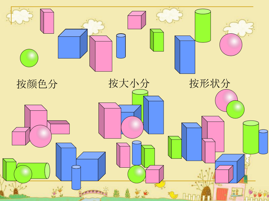 （冀教版）一年级数学上册课件 分类（二）