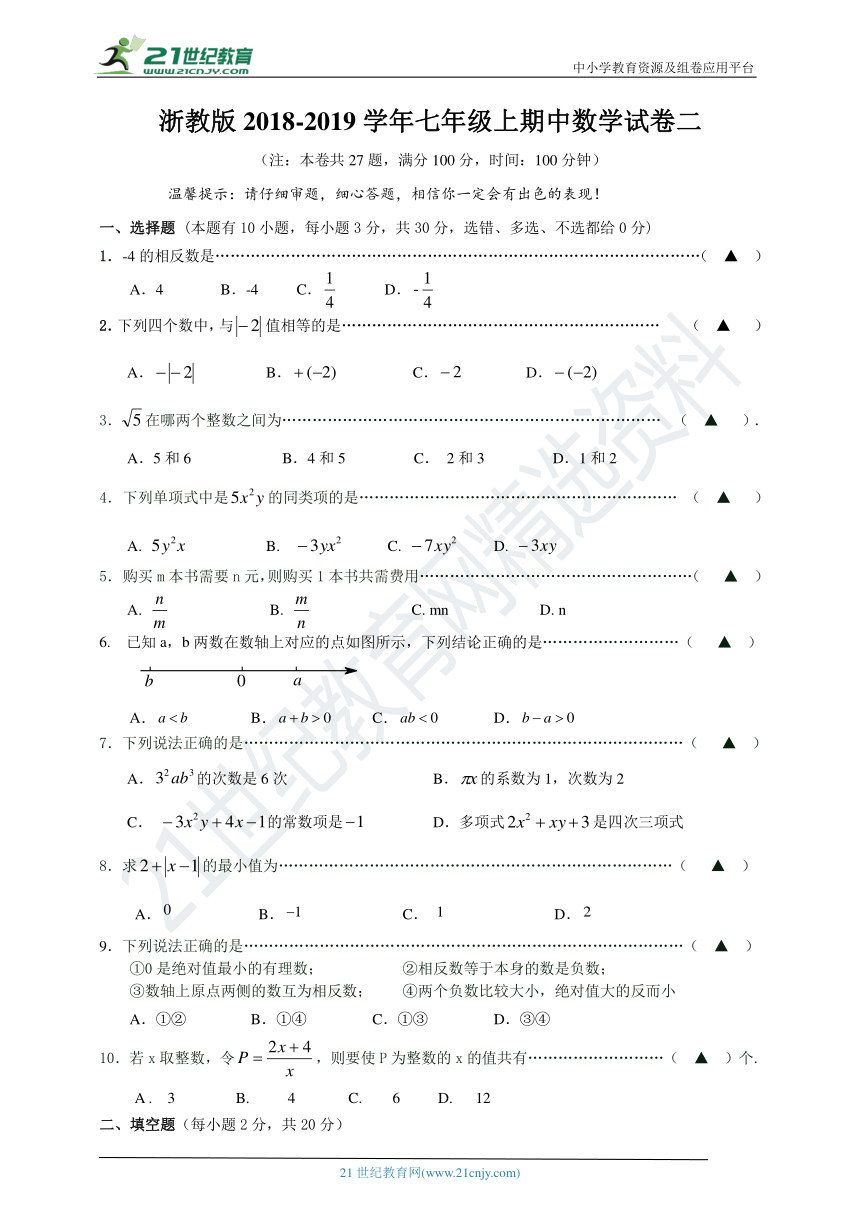 浙教版2018-2019学年度上学期七年级期中数学试卷二（含答案）