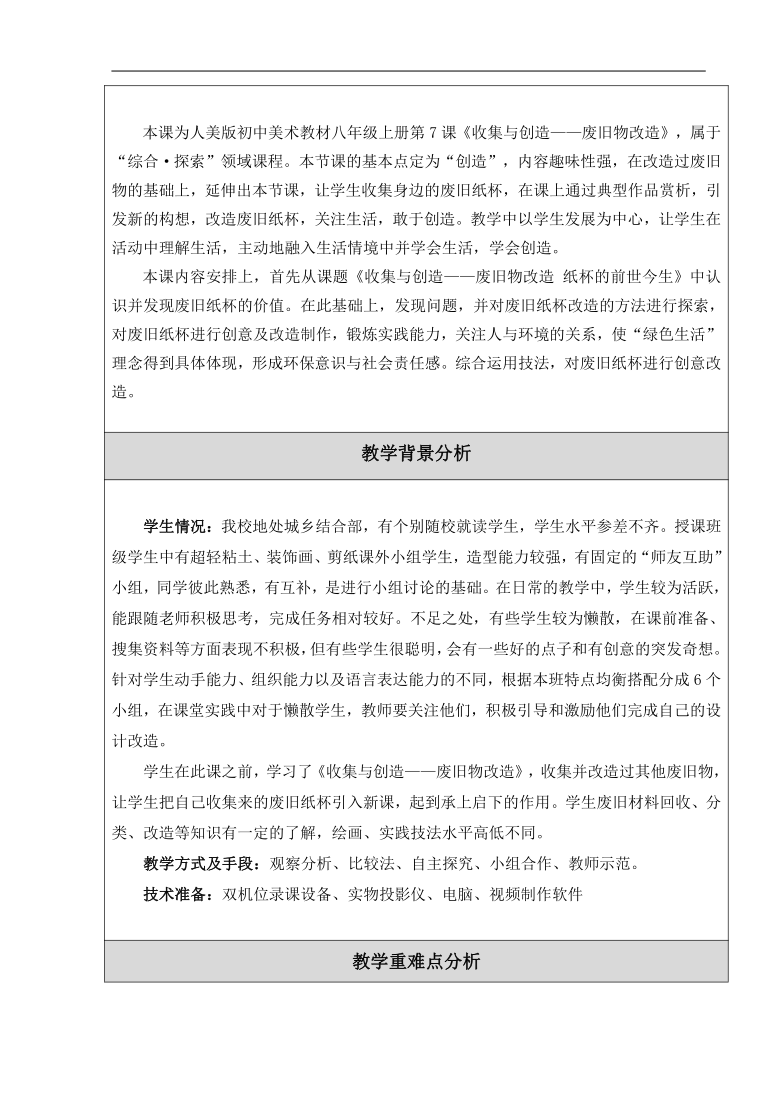 人美版(北京)七年级美术上册《9.收集与创造——废旧物改造 》教学设计