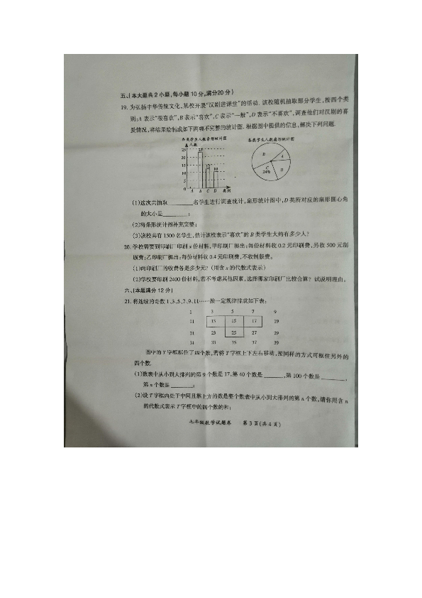 沪科版2019--2020安徽省明光市七年级数学上册期末考试试卷（扫描版 含答案）