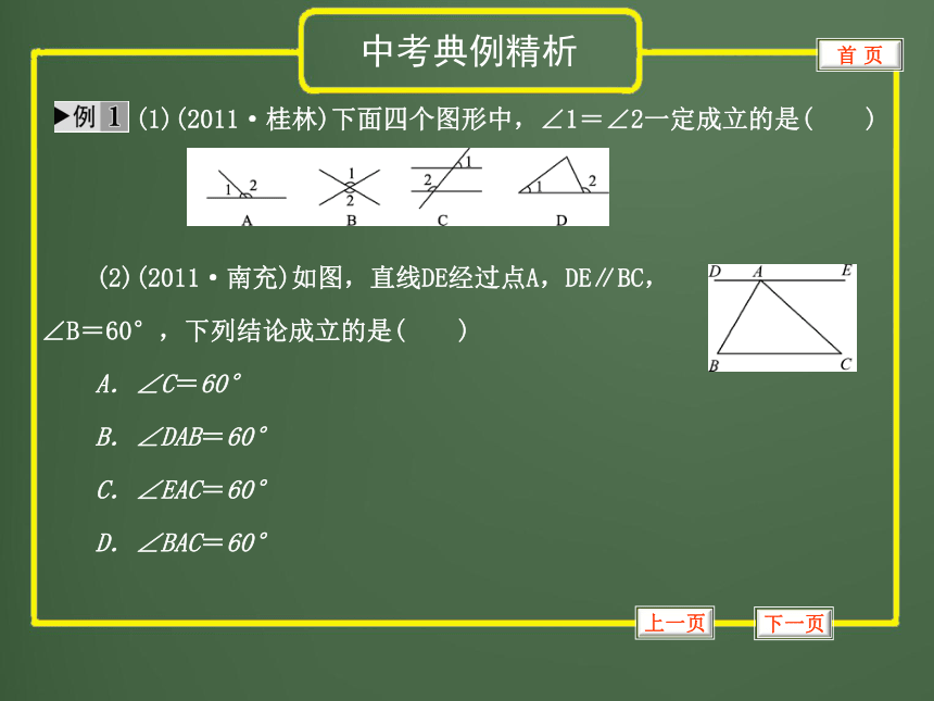 2012年中考数学专题复习第四章《图形的认识与三角形》第16讲 线段、角、相交线与平行线