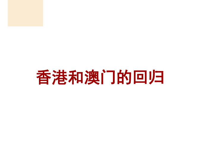 2019春人教部编版历史八下第13课 香港和澳门的回归课件(共21张)