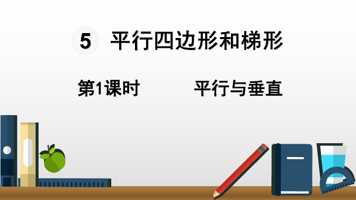 5平行四边形和梯形第1课时  平行与垂直课件（18张PPT)