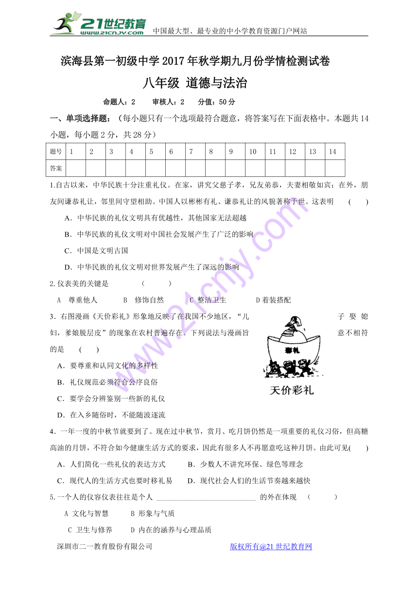 江苏省滨海县第一初级中学2017-2018学年八年级9月学情检测道德与法治试题