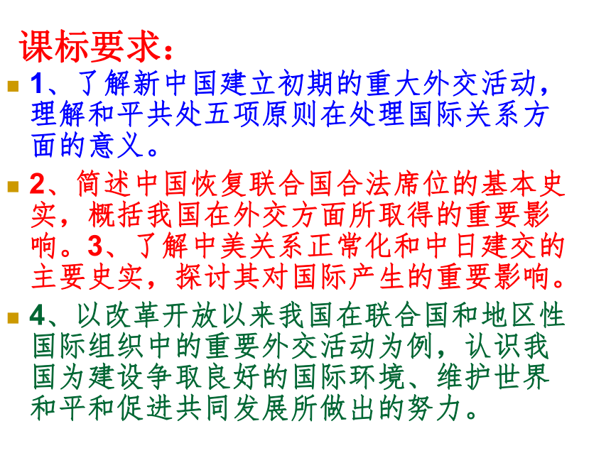 岳麓版高中历史 必修一第26课 新中国的外交课件（16张ppt）