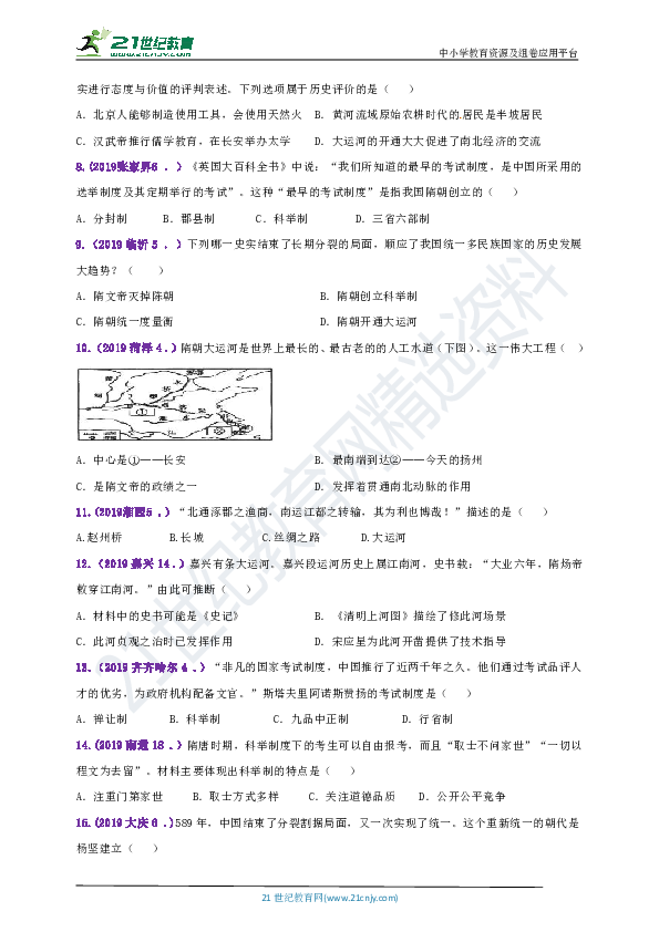 【备考2020】2018--2019年中考历史真题分类汇编七下第1课隋朝的统一与灭亡（含答案）