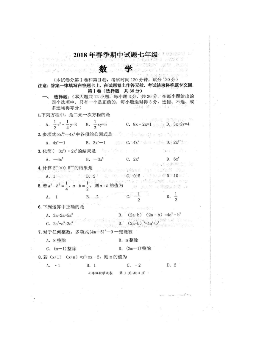 广西贵港市港南区2017-2018学年七年级下学期期中考试数学试题（图片版）