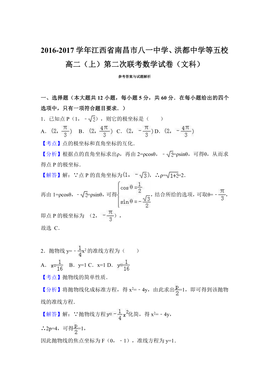 江西省南昌市八一中学、洪都中学等五校2016-2017学年高二（上）第二次联考数学试卷（文科）（解析版）