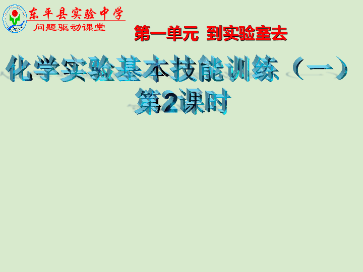 山东省东平县实验中学2019-2020学年第二学期八年级化学-1.3.2-到实验室去（30张ppt）