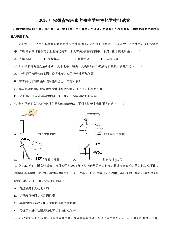 2020年安徽省安庆市老梅中学中考化学模拟试卷（解析版）