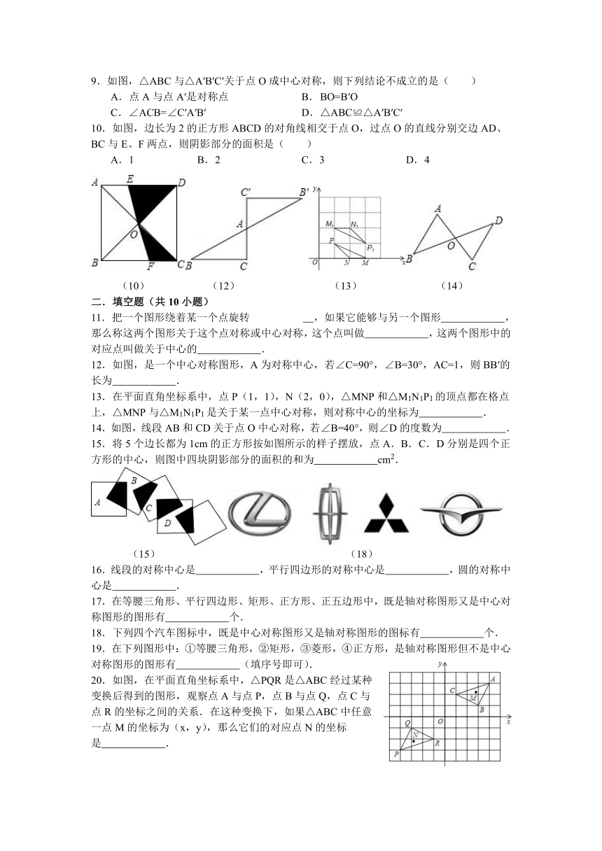 冀教版八年级数学上册第16章16.4中心对称图形同步练习题（含答案）
