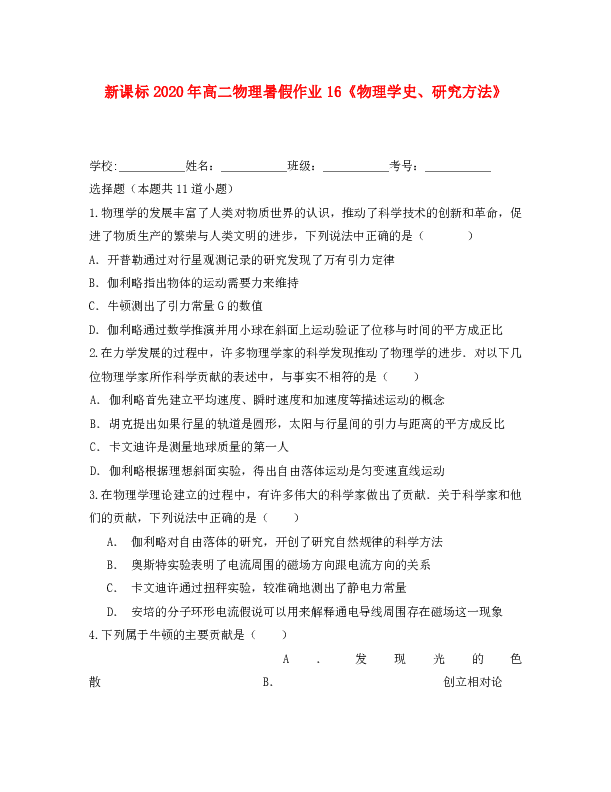 （新课标）2020年高二物理暑假作业16（物理学史、研究方法）