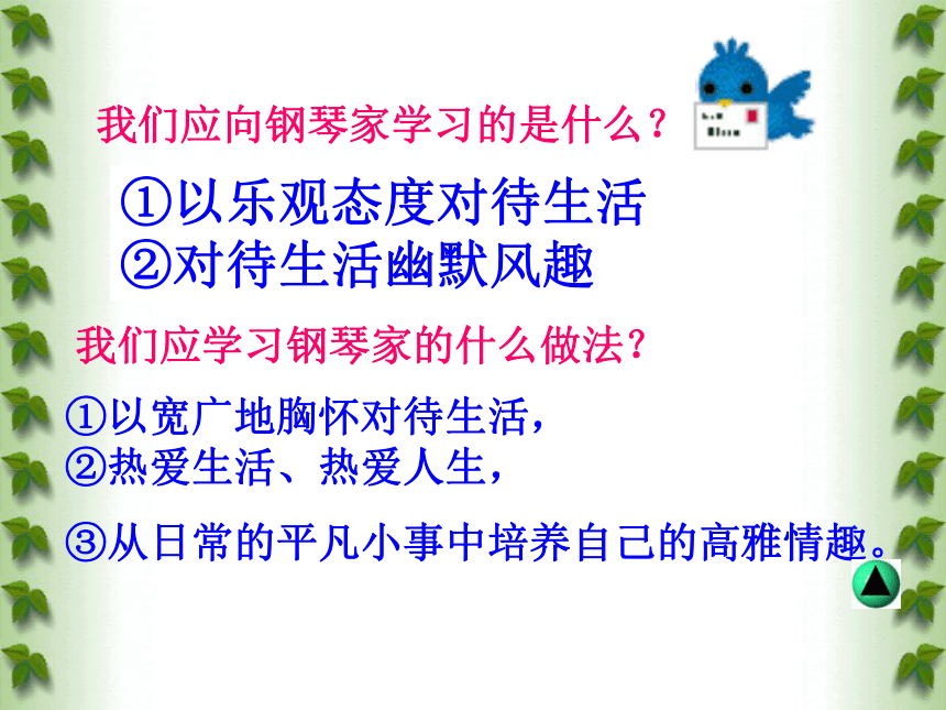 过富有情趣的生活课件