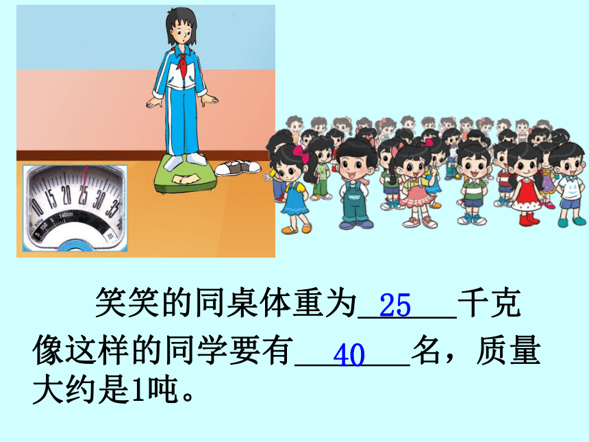 北师大版小学三年级数学下 4《1吨有多重》课件