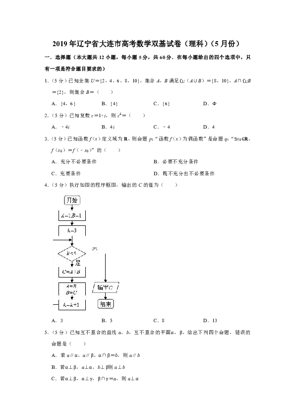 2019年辽宁省大连市高考数学双基试卷（理科）（5月份）解析版