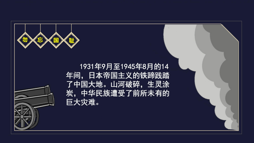 我们的国家蒙受了空前的耻辱和欺凌,中国人民生活在水深火热之中