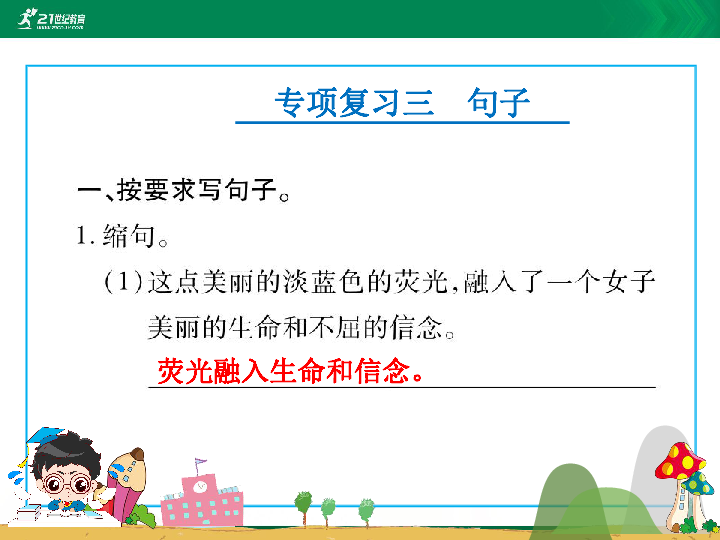 人教版语文六年级下册毕业备考专项复习二：句子 课件