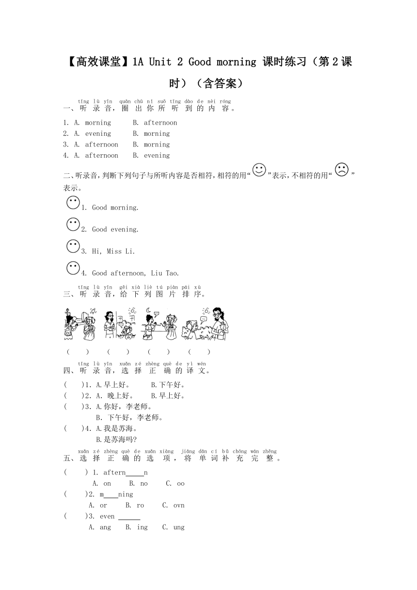 【高效课堂】牛津译林苏教版一年级上册Unit 2 Good morning  课时练习（含答案）