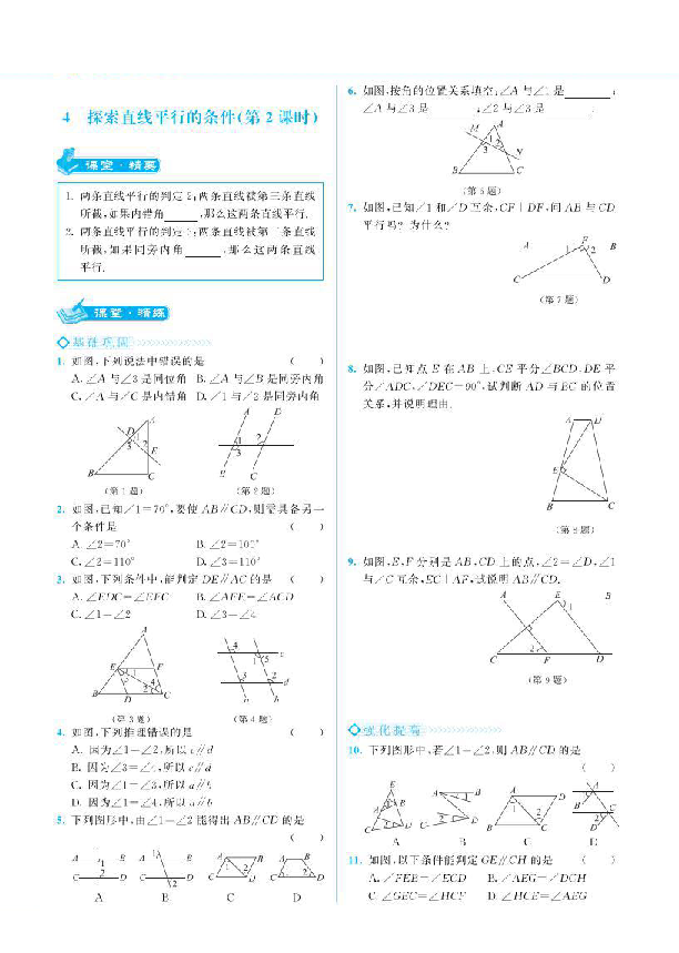 北师大版七年级数学下册 2.2探索直线平行的条件同步练习（共2课时 pdf版 无答案）