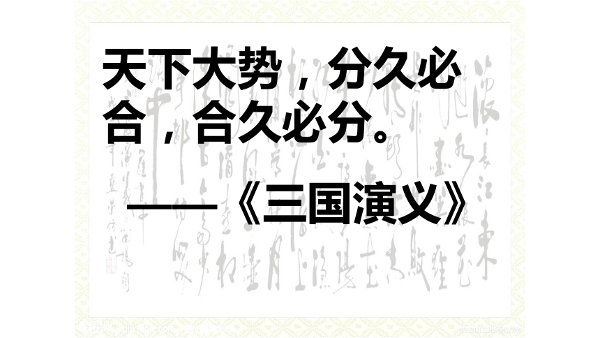 人教版历史七年级上册第十六课课件三国鼎立