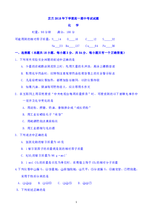 湖南常德芷兰实验学校2018-2019学年高一上学期期中考试化学试题 Word版含答案