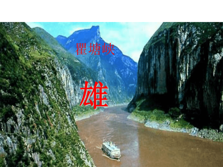 苏教版必修3第一专题《长江三峡》课件（共44张PPT）
