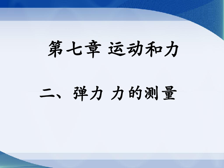 北师大版八年级物理下册7.2弹力 力的测量课件（共20张PPT）