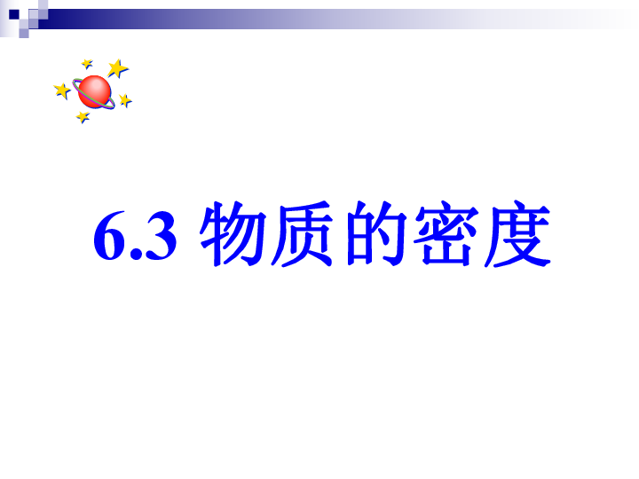 苏科版八年级下册物理 6.3物质的密度 课件(共30张PPT)