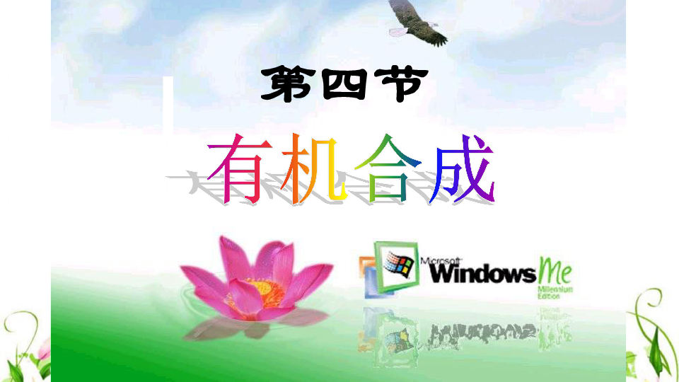 人教版高中化学 选修五 3.4 有机合成 课件