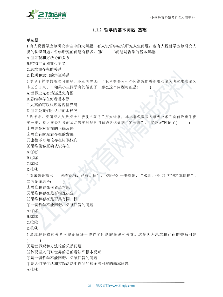 1.1.2 哲学的基本问题 单选题基础练习（含答案）