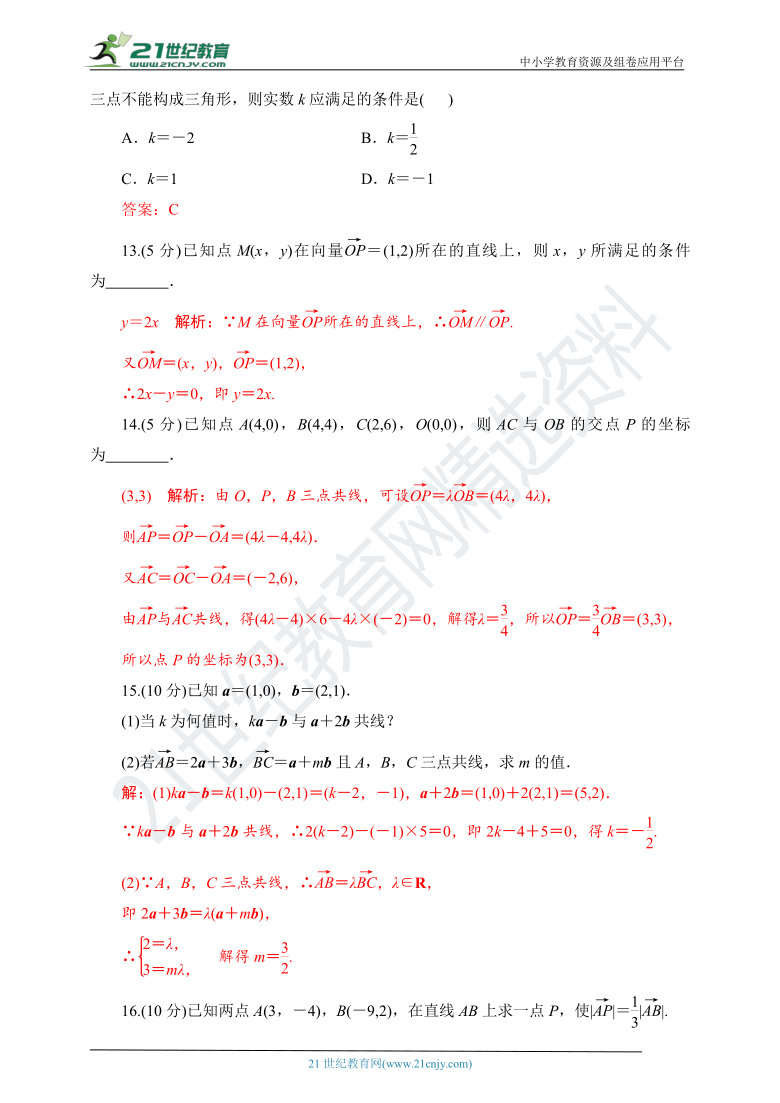 6.3.4　平面向量数乘运算的坐标表示(第2课时)  随堂跟踪练习（含答案）