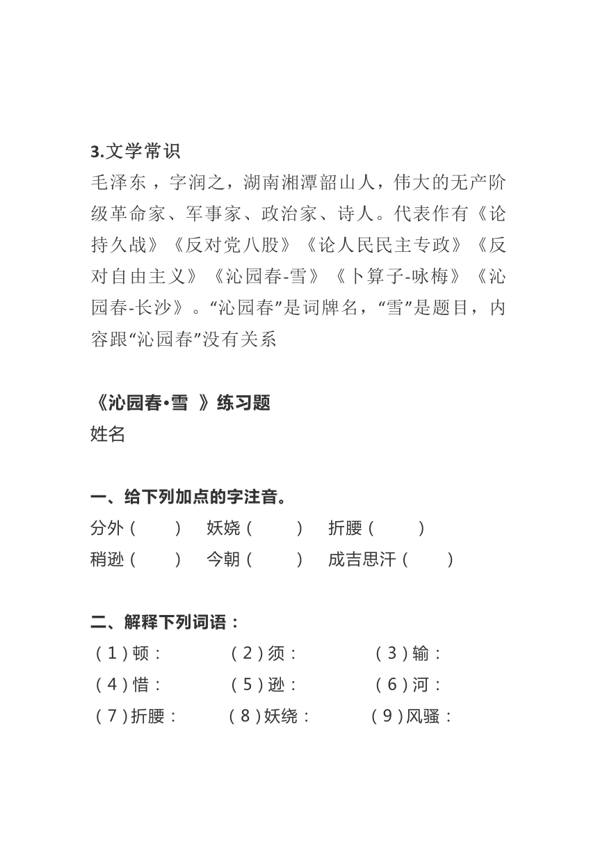 部编九年级上册语文 1《沁园春雪》练习（含答案）