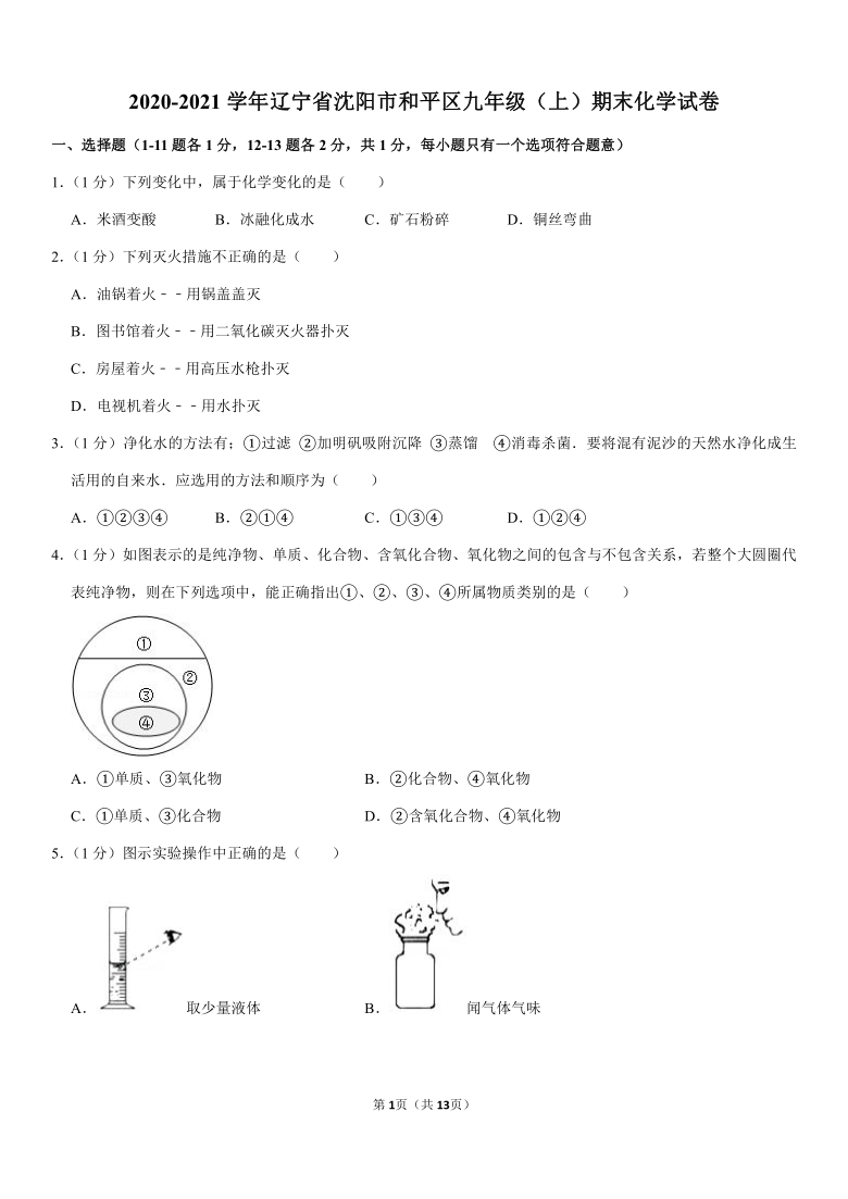 2020-2021学年辽宁省沈阳市和平区九年级（上）期末化学试卷（解析版）