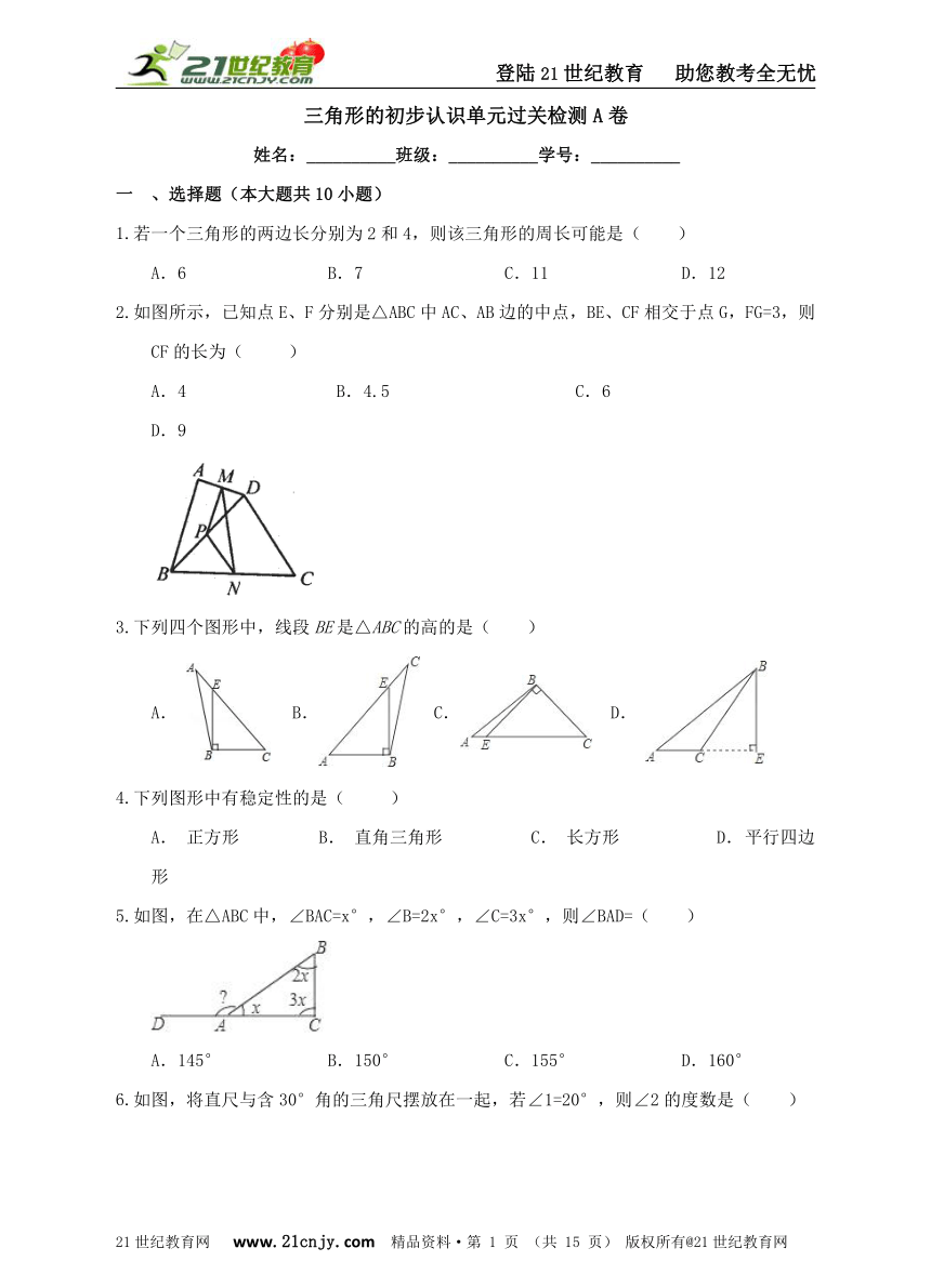 第1章 三角形的初步认识单元过关检测A卷