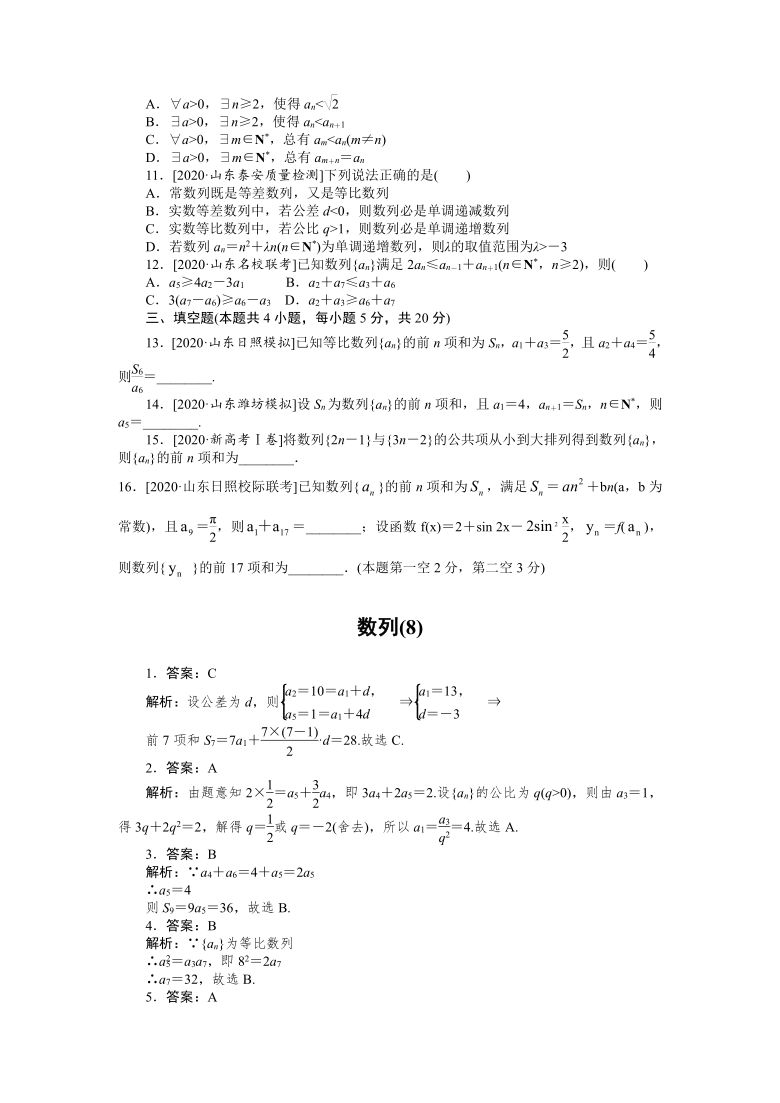 2021年高考二轮专题闯关训练 客观题专练 数列(8)word版含答案解析