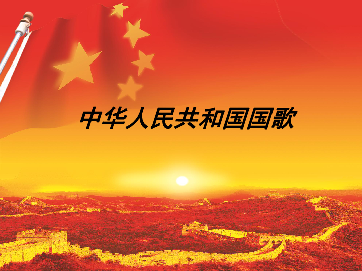 1.2演唱 中华人民共和国国歌 课件（19张幻灯片）