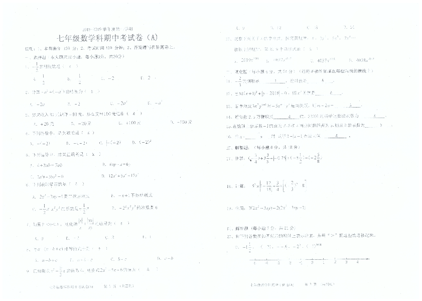 广东省汕头市潮南区两英镇2018-2019学年七年级上学期期中考试数学试题（扫描版，答案不清晰）