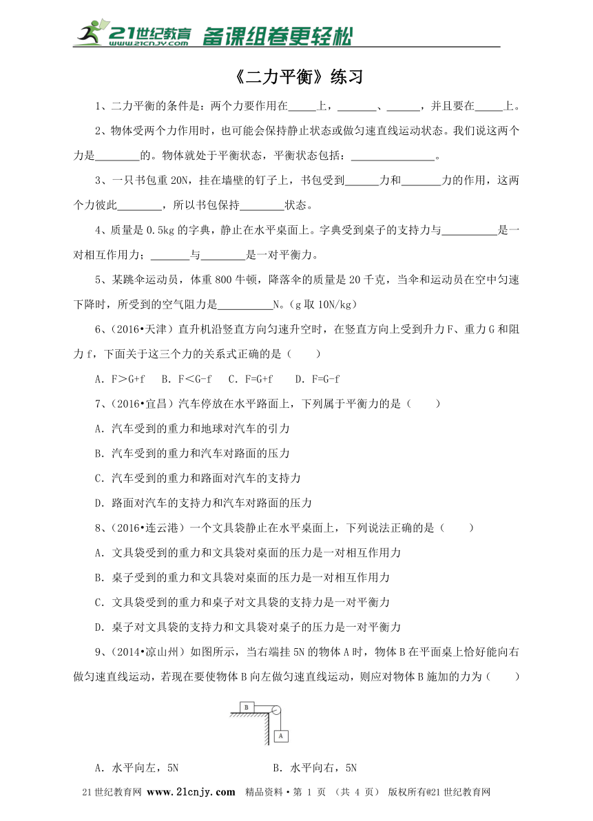 8.2 二力平衡  同步练习