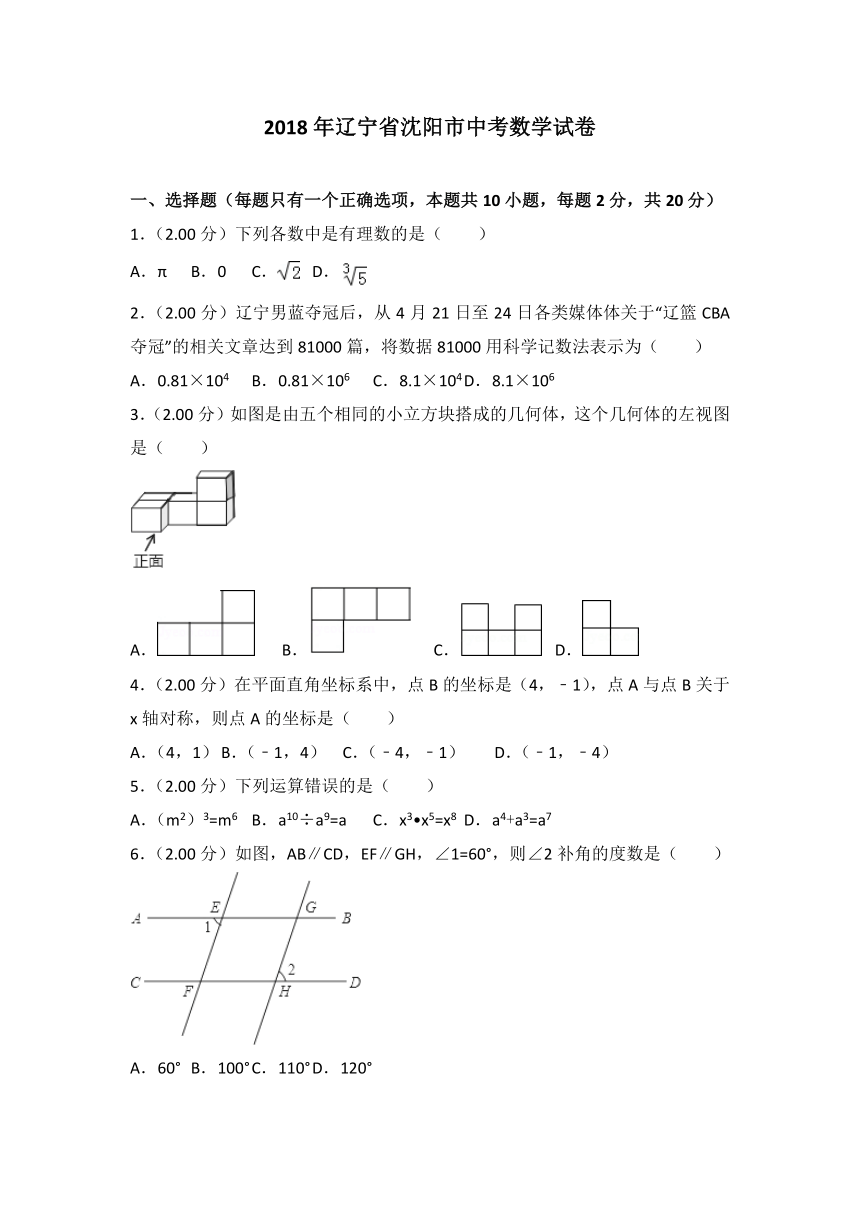 辽宁省沈阳市2018年中考数学试卷(word解析版）