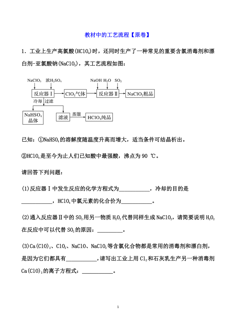 2021届高考化学二轮复习考点培优训练：教材中的工艺流程 （原卷解析卷） 21世纪教育网 8504